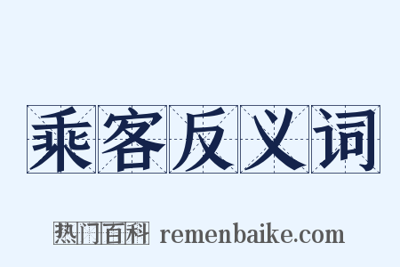 乘客反义词是什么意思的图片